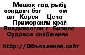 Мешок под рыбу “сэндвич-бэг; 105*41см, 1/100шт, Корея. › Цена ­ 17 - Приморский край, Владивосток г. Бизнес » Судовое снабжение   